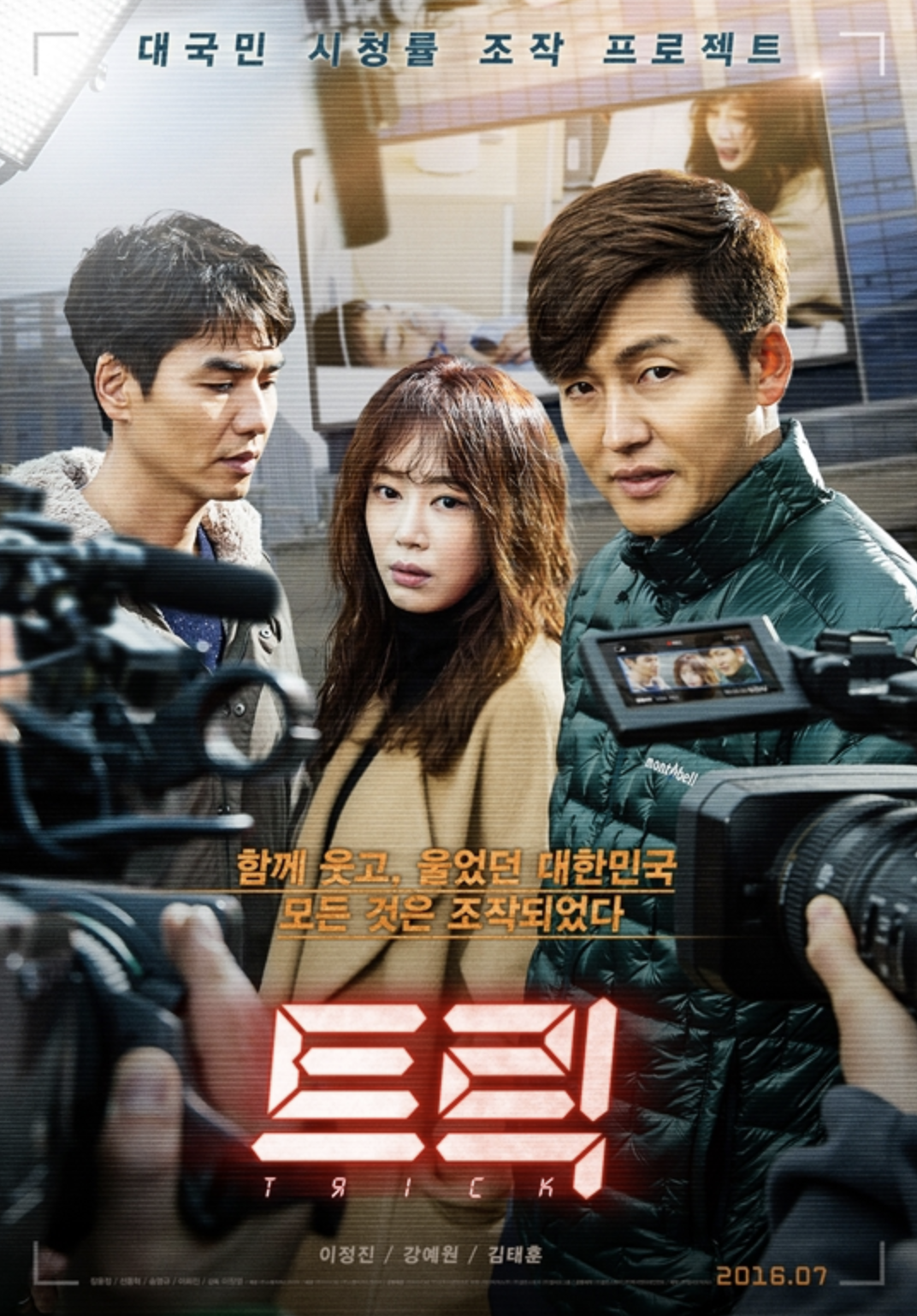 이정진·강예원·김태훈, '트릭' 메인 포스터 공개