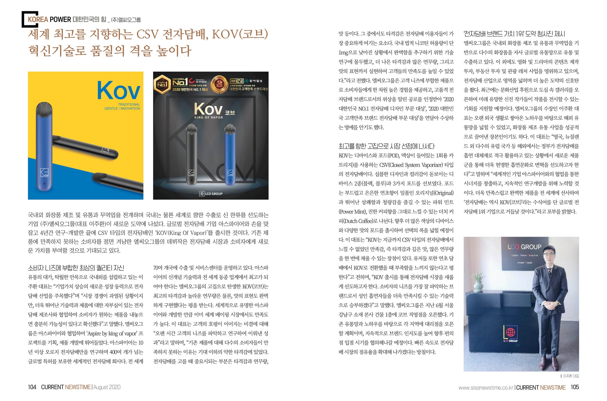세계 최고를 지향하는 CSV 전자담배, KOV(코브)