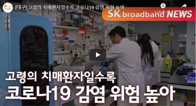 고령의 치매환자일수록 코로나19 감염 위험 높아 (ch1.skbroadband)