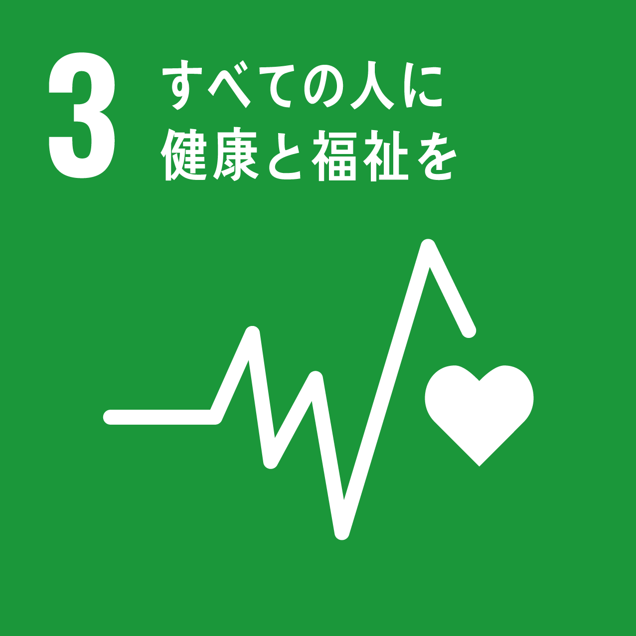 SDGsの目標：3　すべての人に健康と福祉を