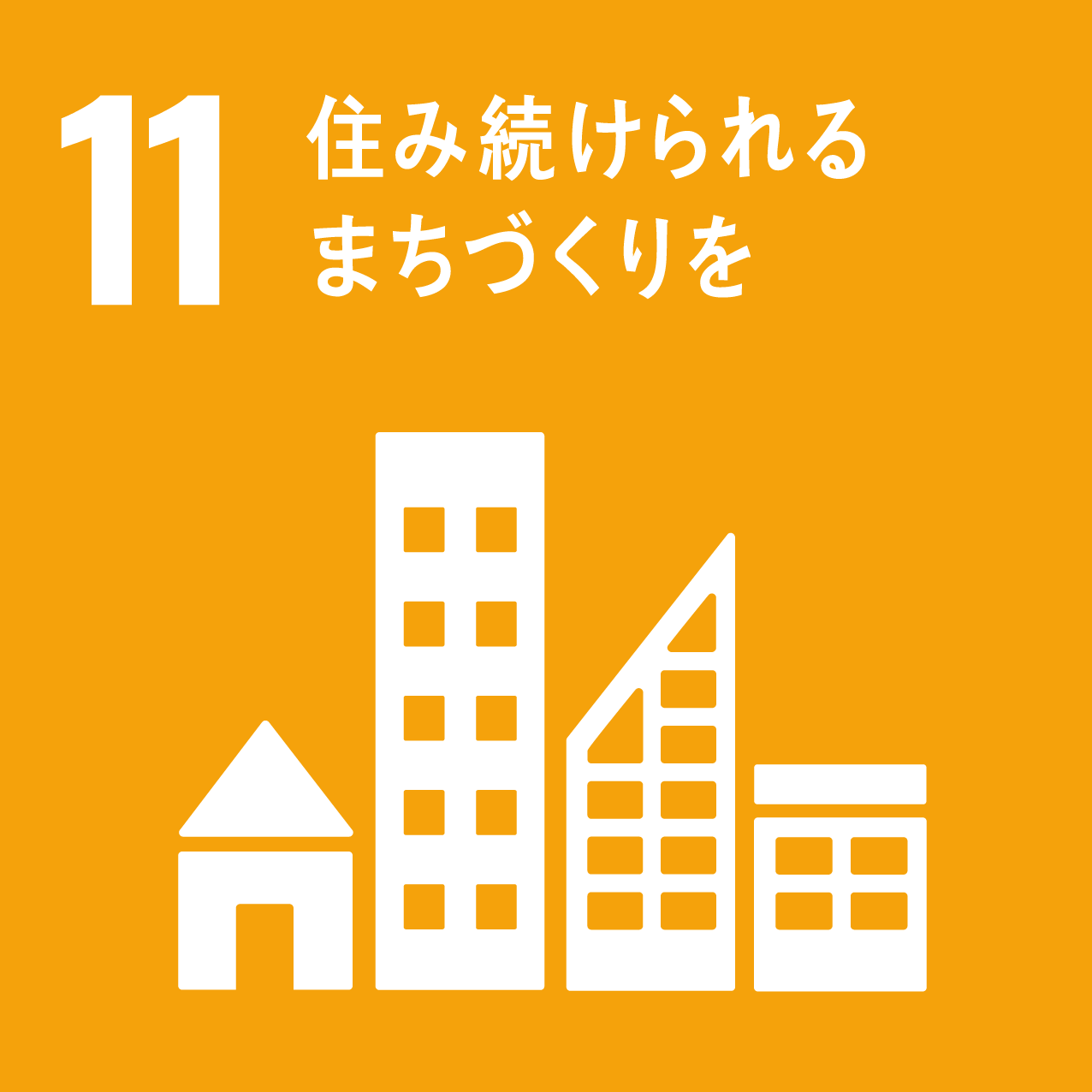 SDGsの目標：11　住み続けられるまちづくりを