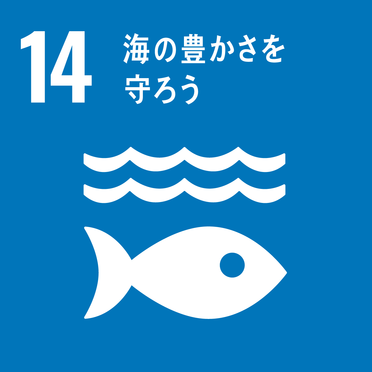 SDGsの目標：14　海の豊かさを守ろう