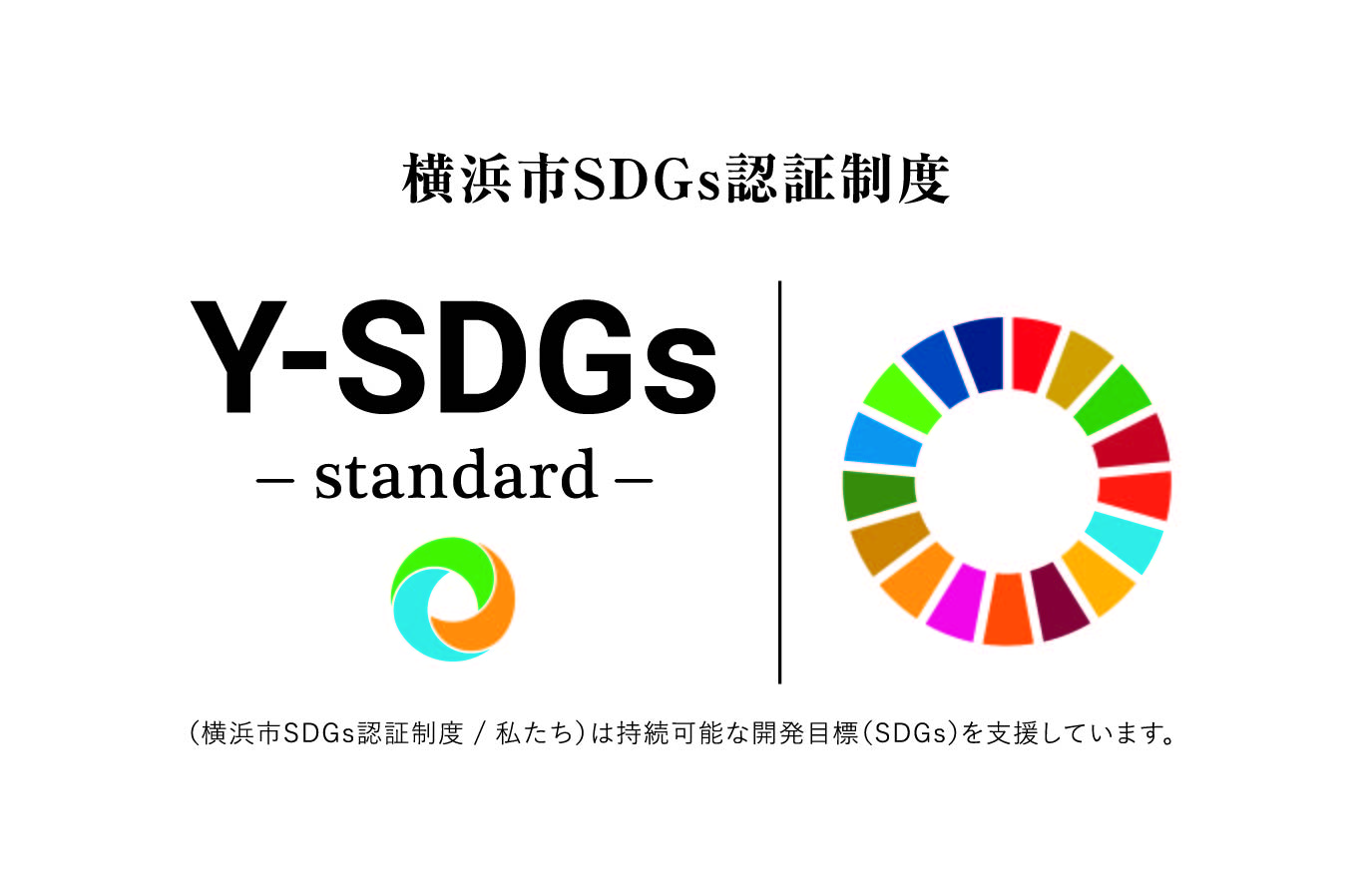 Y-SDGs（ワイ-エスディージーズ）とは・・