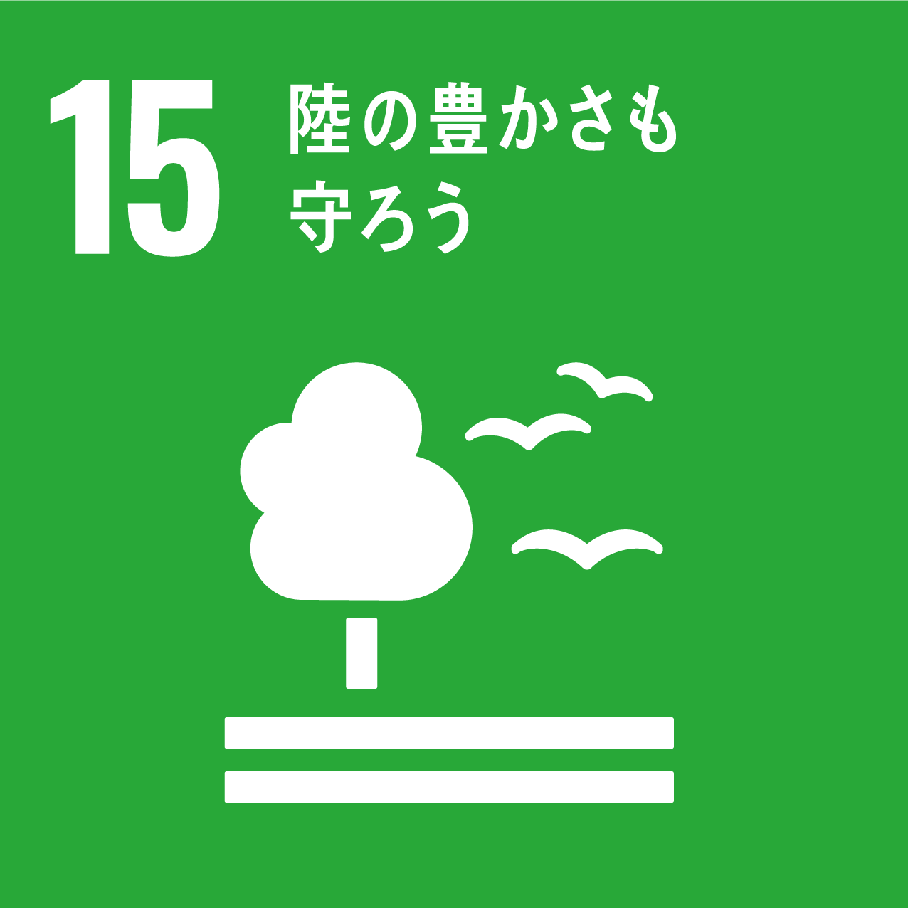 SDGsの目標：15　陸の豊かさも守ろう
