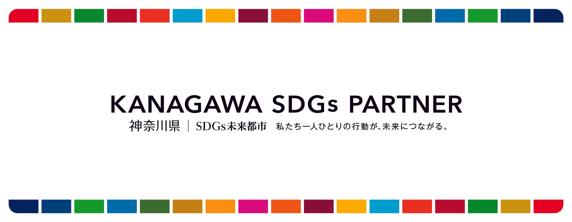 かながわSDGsパートナーとは・・