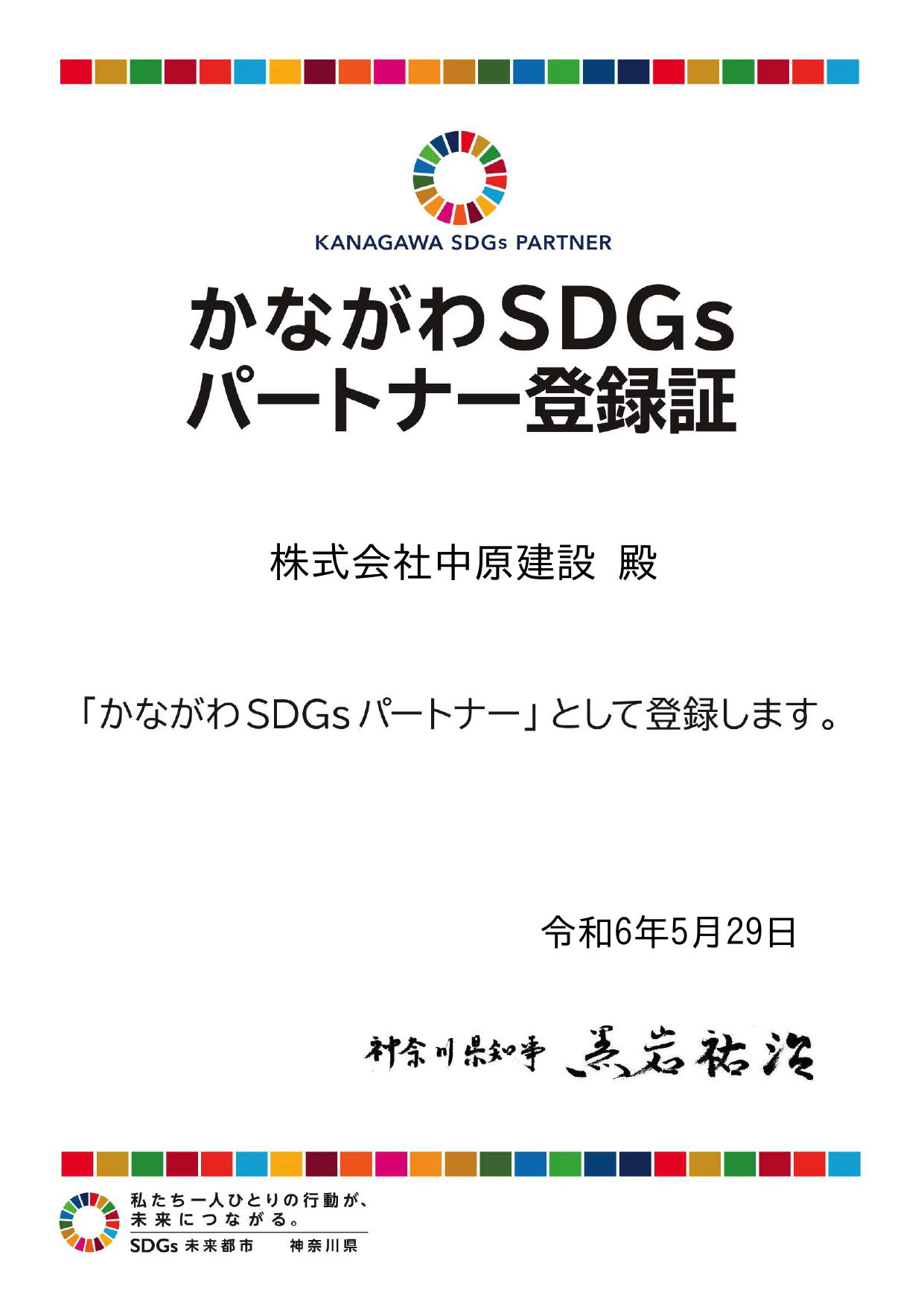 かながわSDGsパートナー登録通知