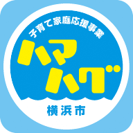 横浜市の子育て家庭応援事業「ハマハグ」