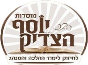 מוסדות יוסף הצדיק