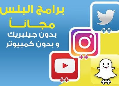 7. برامج البلس بدون جيلبريك  (بدوون كمبيوتر)