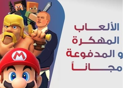 3. الألعاب المدفوعة و المهكرة مجاناً (بدون كمبيوتر)