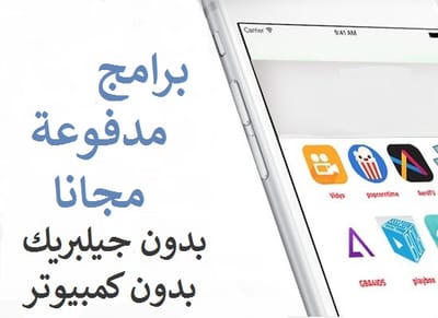 4. برامج مدفوعة مجاناً (بدون كمبيوتر)