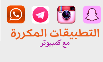 5. تكرار البرامج بدون جيلبريك (يحتاج كمبيوتر)