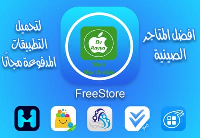 2. متاجر التطبيقات المدفوعة مجاناً (بدون كمبيوتر)