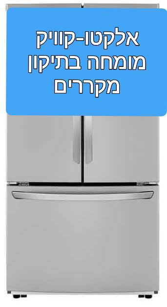 תיקון מקררים