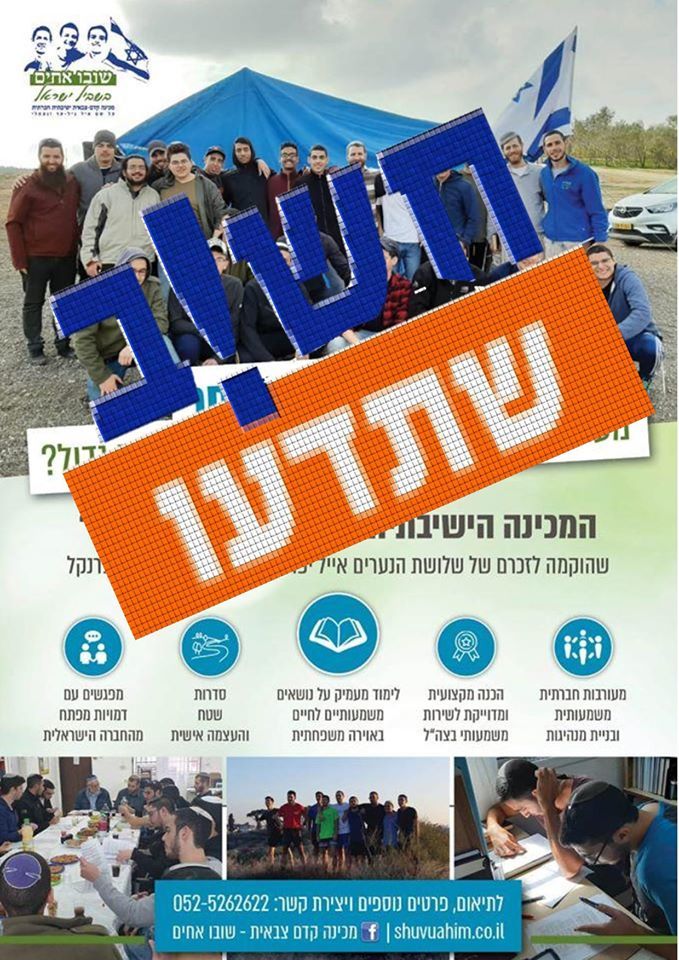 חשוב שתדעו: הגעה לשבו"ש ורישום למכינה בעקבות מגיפת הקורונה