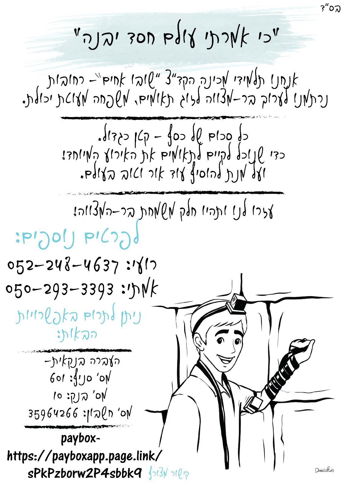 "עולם חסד ייבנה": עכשיו אנחנו צריכים אתכם!