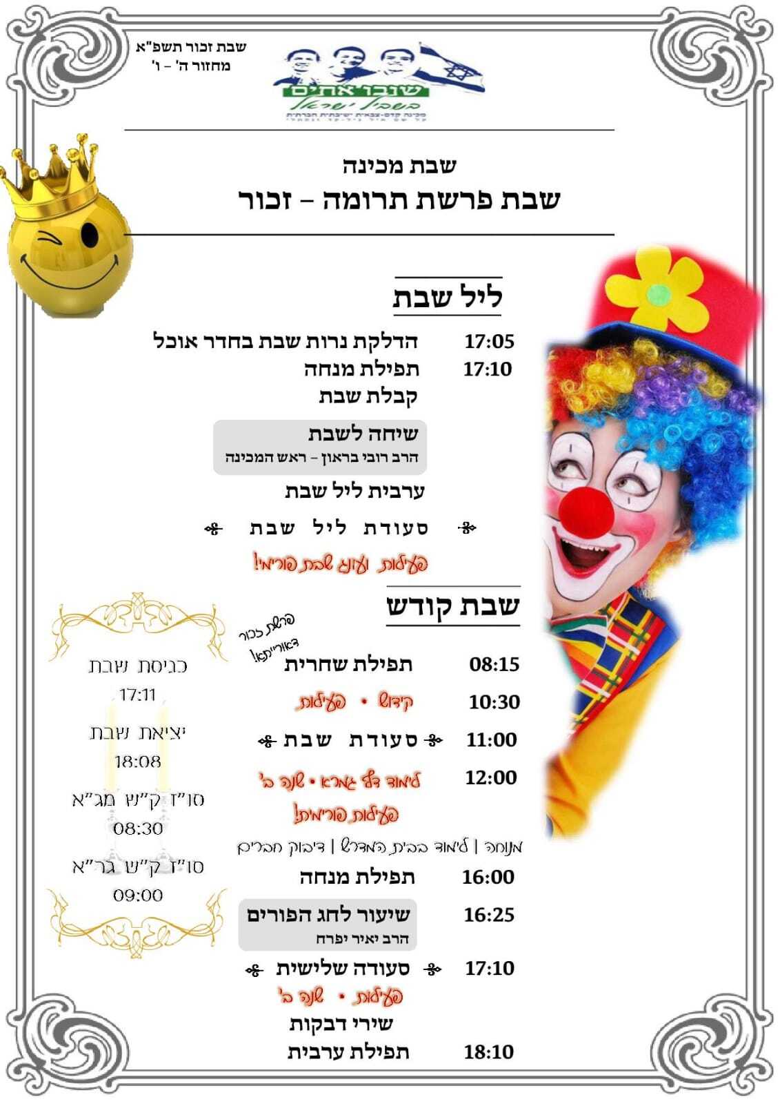 כהרגלנו בקודש: שבת זכור מרוממת ושמחה!