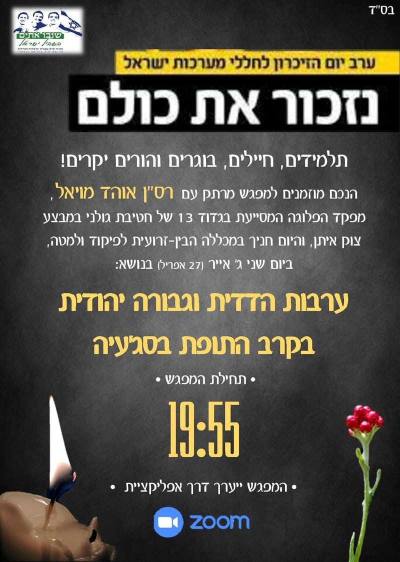 ערבות הדדית וגבורה יהודית: מפגש מרתק עם רס"ן אוהד מויאל