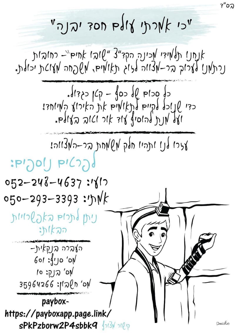 "עולם חסד ייבנה": עכשיו אנחנו צריכים אתכם!