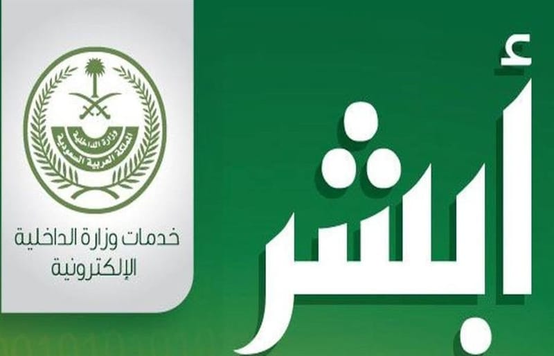 موقع ابشر لوزارة الداخلية