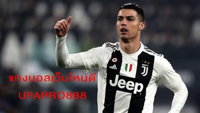 แทงบอลเว็บไหนดี image