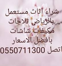 شراء الاثاث المستعمل بالرياض 0550711300