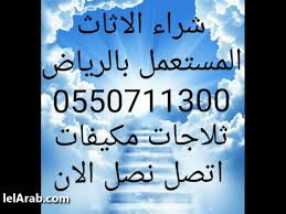 محلات شراء الاثاث المستعمل بالرياض 0550711300