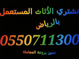 شراء الاثاث المستعمل بالرياض 0550711300