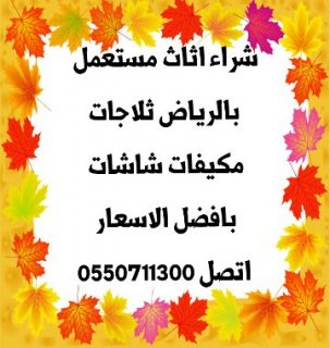 ارقام شراء اثاث مستعمل بالرياض 0550711300