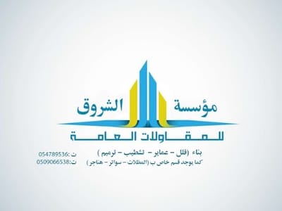 مؤسسة الشروق للمقاولات العامة