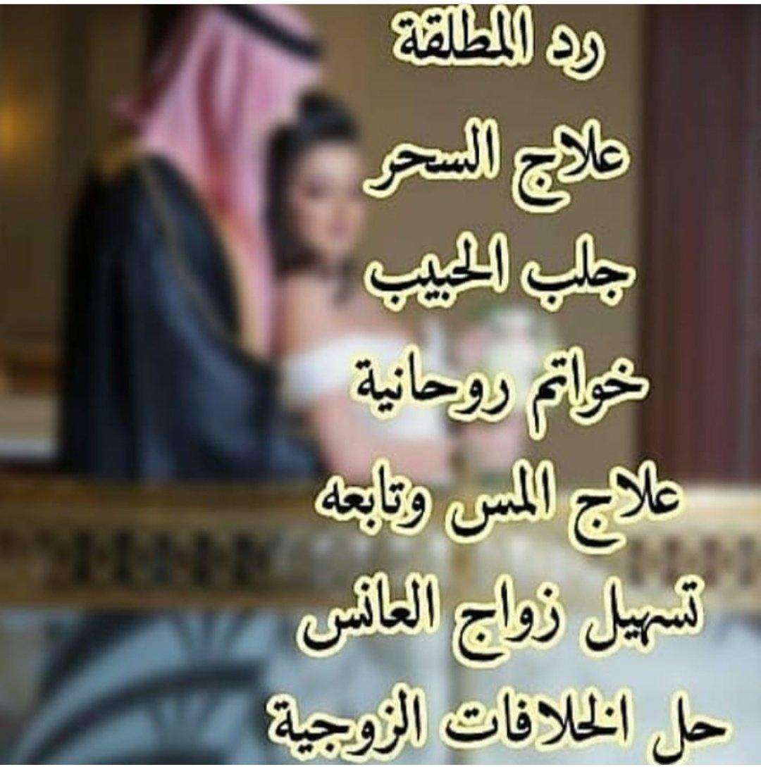 جلب الحبيب,فك السحر,رد المطلقة,جلب الزوج,00212694331723