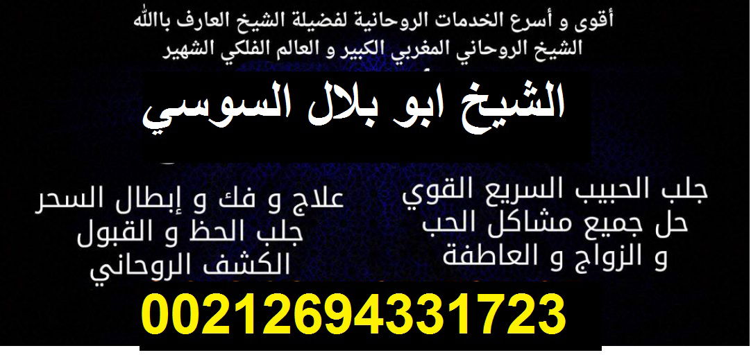 محبة بين الزوجين فك السحر بين الزوجين00212694331723