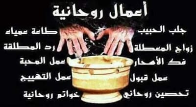 جلب الحبيب,فك السحر,رد المطلقة,جلب الزوج,00212694331723