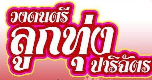 วงดนตรีลูกทุ่งปาริฉัตรมหาวิทยาลัยราชภัฏสงขลา