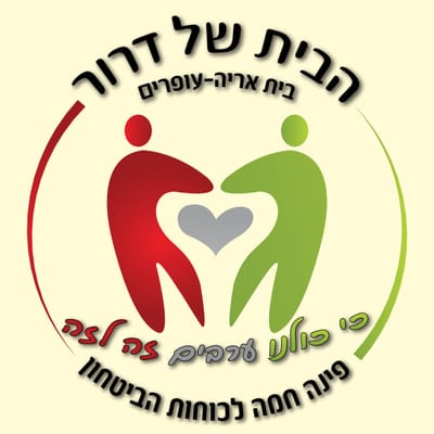 הבית של דרור- פינה חמה לכוחות הביטחון (ע"ר)