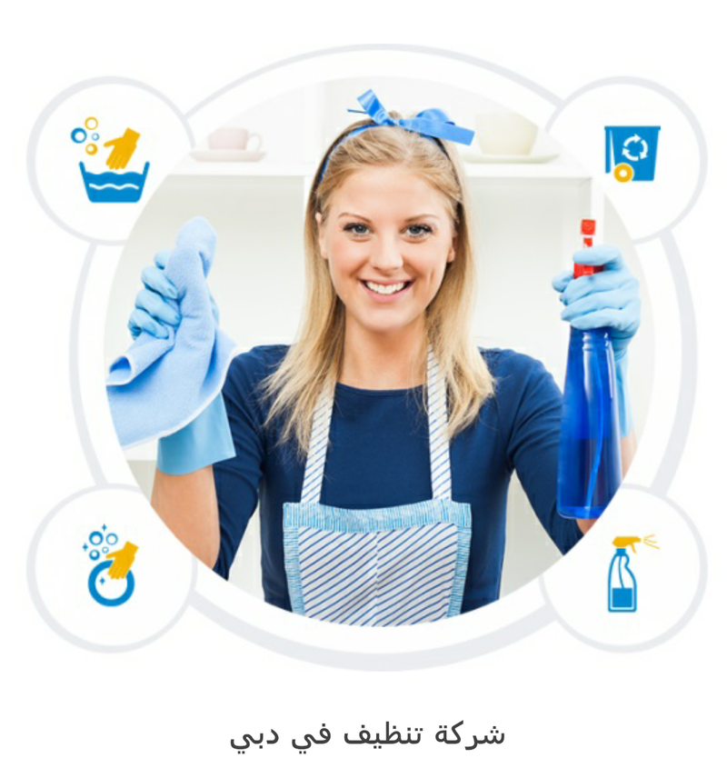 مميزات شركة التنظيف