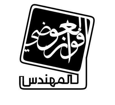 عن فواز العواضي image