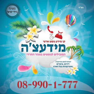 מידעצ'ה קו מידע נופש ארצי 089901777