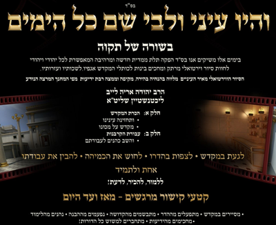 "מצגת" על בית המקדש ויסודות עבודת הקרבנות,