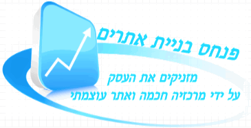 פנחס בניית אתרים ומרכזיות חכמות ומשוכללות לעסקים