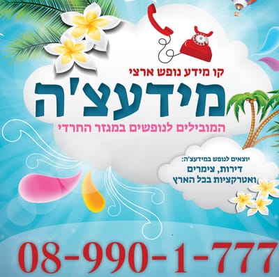 מידעצ'ה קו מידע נופש ארצי 089901777