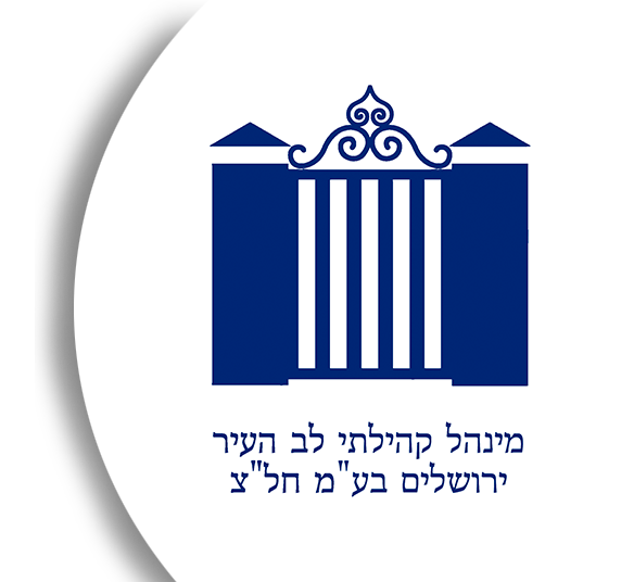 מנהל קהלתי לב העיר ירושלים  02-5667332  קו מכל הלב, הקו שמחבר בין כולנו המופעל על ידי המינהל הקהילתי לב העיר