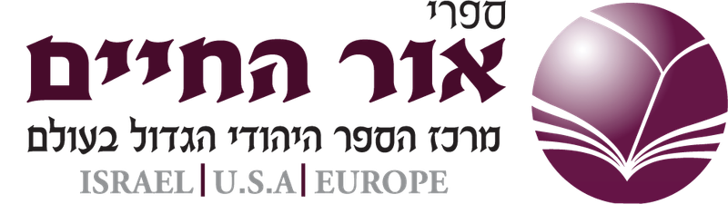 רשת ספרי אור החיים קנייה במערכת הזמנות טלפונית 02-5666754