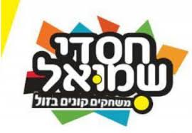 חסדי שמואל - 035569151