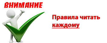 Правила сайта!