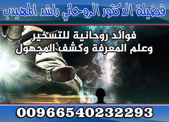 روحانيات صادقة ومجربة ومضمونة راشد المهيدب