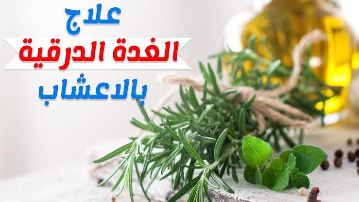 علاج الغدة الدرقية بالأعشاب