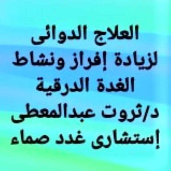 العلاج الدوائى لنشاط الغدة