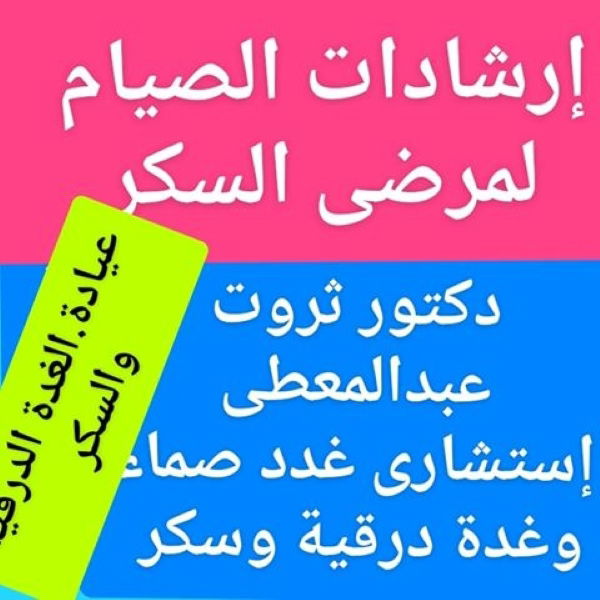 الصيام لمرضى السكر ؟