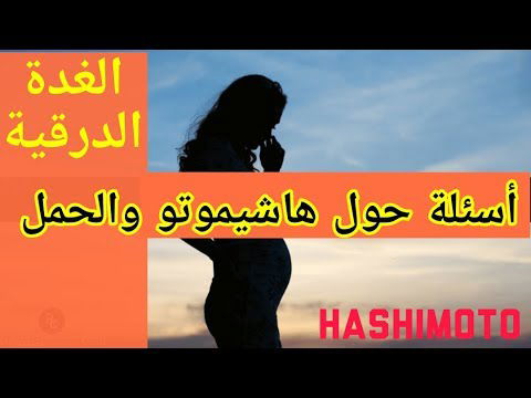 الأجسام المضادة للغدة الدرقية والحمل هاشيموتو ؟